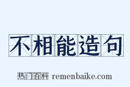 不相能造句是什么意思的图片